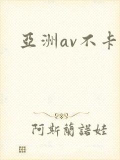 亚洲av不卡区