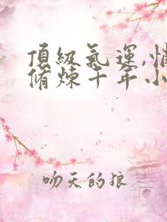 顶级气运,悄悄修炼千年小说全集免费看