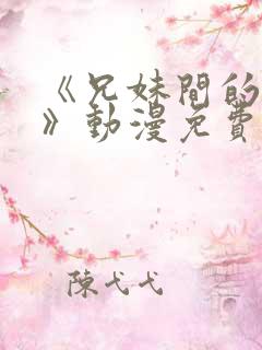 《兄妹间的秘密》动漫免费观看全集高清下载