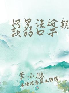 网黑没逾期能下款的口子