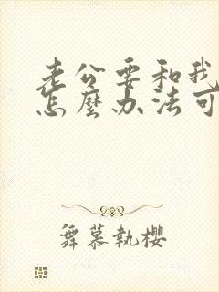 老公要和我离婚怎么办法可以解决