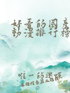 好看的国产爱情动漫排行榜前十名