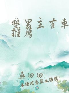 双男主有车动漫推荐