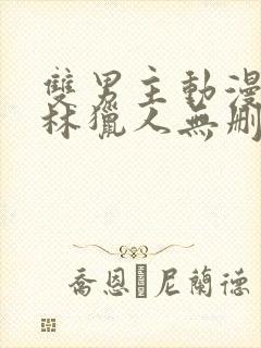 双男主动漫哥布林猎人无删减版