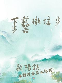 下载微信步数计步器