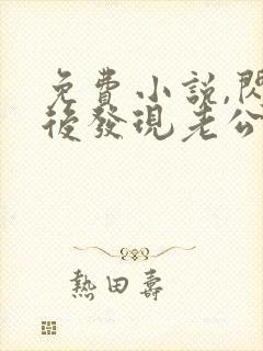 免费小说,闪婚后发现老公是亿万富豪