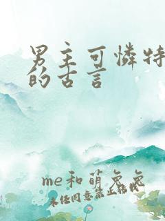 男主可怜特别惨的古言