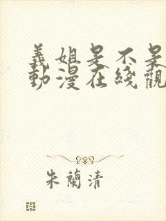 义姐是不是良女动漫在线观看