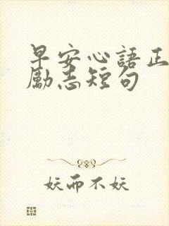 早安心语正能量励志短句