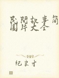 民间故事简笔画图片大全