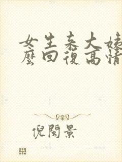 女生来大姨妈怎么回复高情商