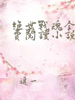 绝世战魂全文免费阅读小说