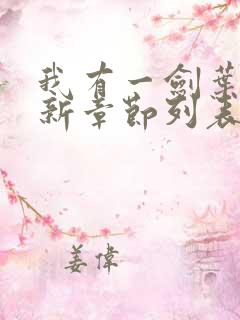 我有一剑叶观最新章节列表