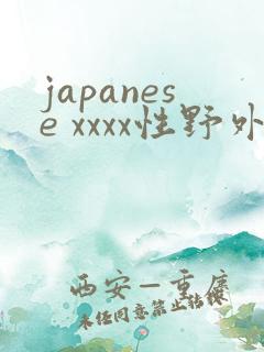japanese xxxx性野外