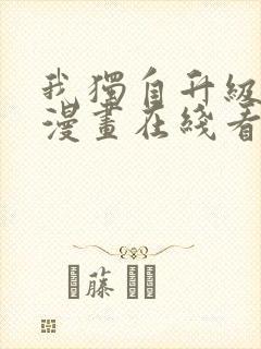 我独自升级免费漫画在线看