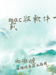 mac版软件下载
