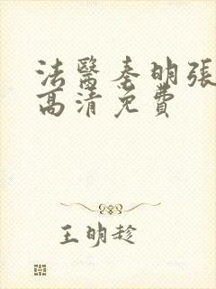 法医秦明张若昀高清免费