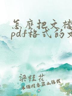 怎么把文档转成pdf格式的文件
