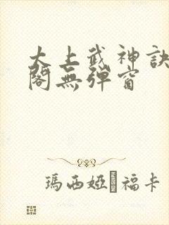太上武神诀笔趣阁无弹窗