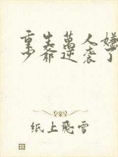 重生万人嫌的小少爷逆袭了