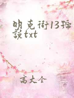 明克街13号小说txt