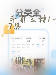 斗罗玉转1—37集：结局+番外