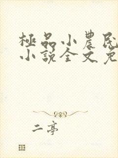 极品小农民项林小说全文免费阅读