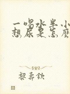 一喝水半小时就想尿是怎么回事