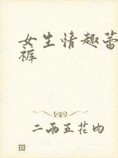 女生情趣蕾丝内裤