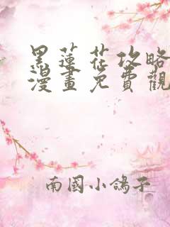 黑莲花攻略手册漫画免费观看下拉式