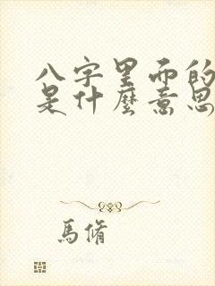 八字里面的伤官是什么意思