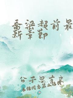 乔梁超前最快更新章节
