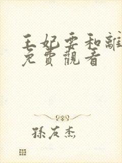 王妃要和离全集免费观看