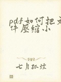 pdf如何把文件压缩小