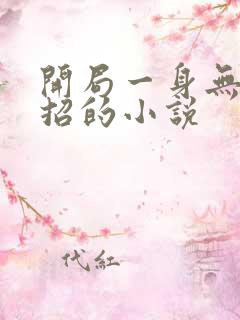 开局一身无敌大招的小说