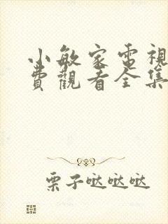 小敏家电视剧免费观看全集在线播放15