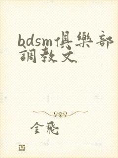 bdsm俱乐部调教文
