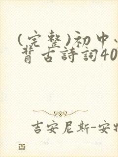 (完整)初中必背古诗词40首