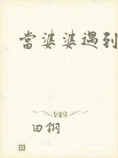 当婆婆遇到妈