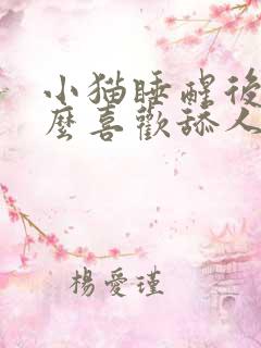小猫睡醒后为什么喜欢舔人然后咬