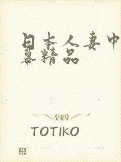 日本人妻中文字幕精品