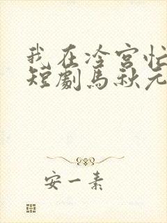 我在冷宫忙种田短剧马秋元