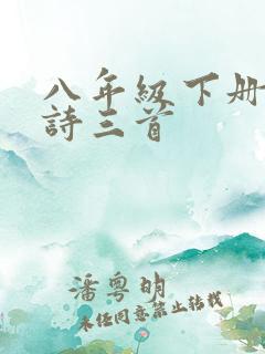 八年级下册的唐诗三首