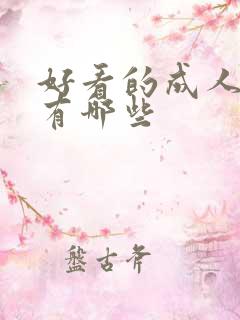 好看的成人动漫有哪些