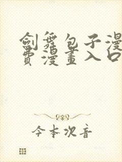 剑舞包子漫画免费漫画入口页面