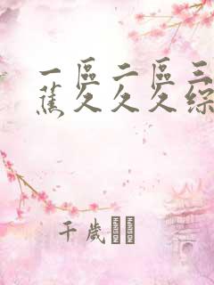 一区二区三区香蕉久久久综合