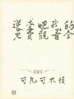 逆袭吧我的儿子免费观看全集高清
