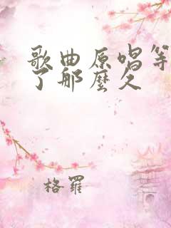 歌曲原唱等你等了那么久