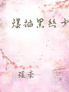 爆插黑丝少妇