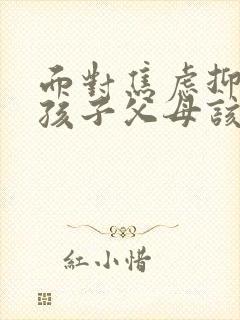面对焦虑抑郁的孩子父母该怎么做